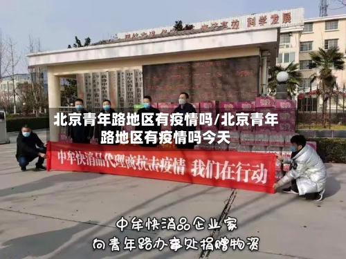 北京青年路地区有疫情吗/北京青年路地区有疫情吗今天