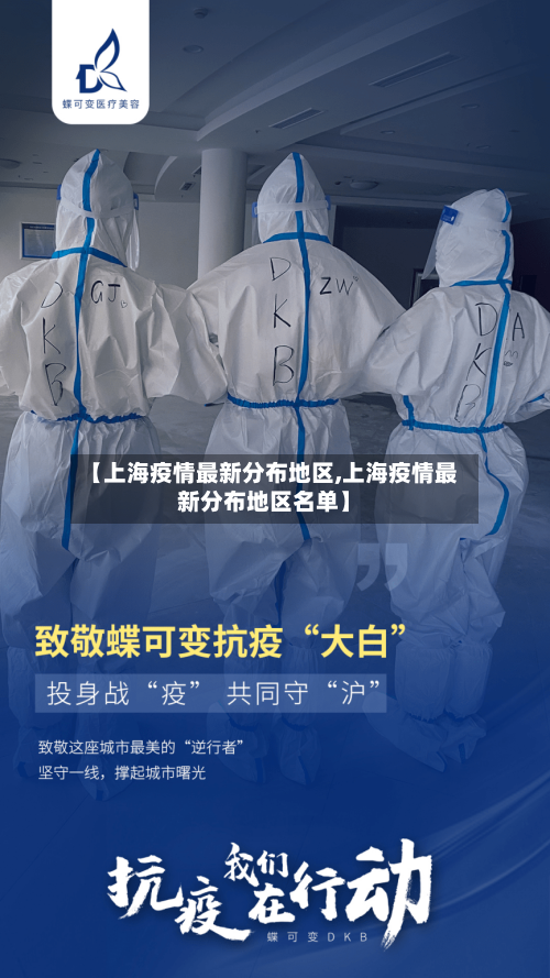 【上海疫情最新分布地区,上海疫情最新分布地区名单】