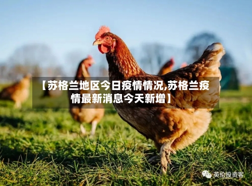 【苏格兰地区今日疫情情况,苏格兰疫情最新消息今天新增】
