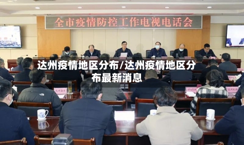 达州疫情地区分布/达州疫情地区分布最新消息