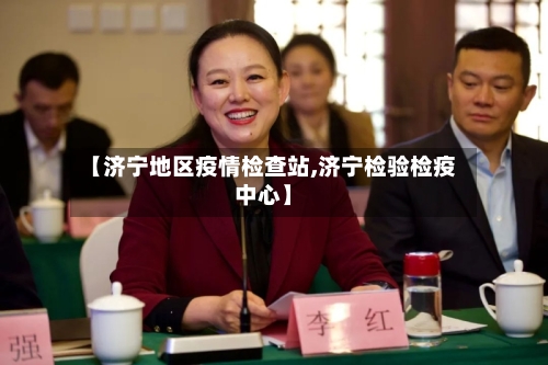 【济宁地区疫情检查站,济宁检验检疫中心】