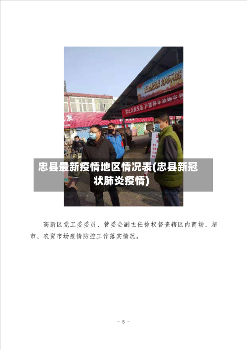 忠县最新疫情地区情况表(忠县新冠状肺炎疫情)