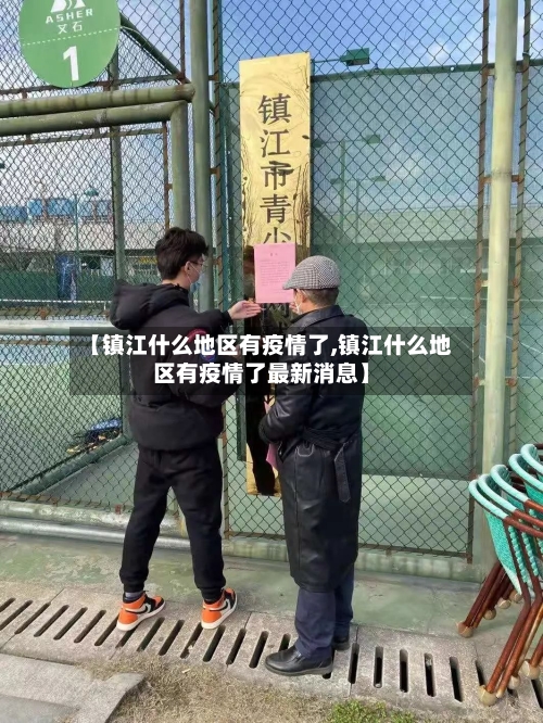 【镇江什么地区有疫情了,镇江什么地区有疫情了最新消息】