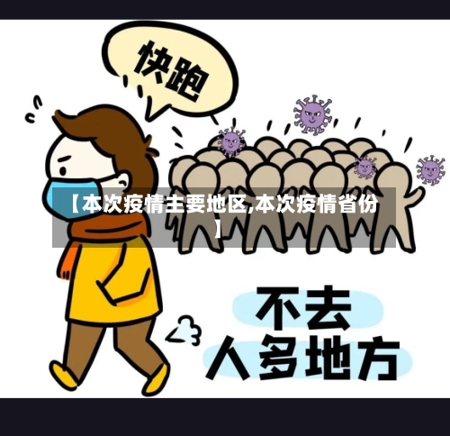 【本次疫情主要地区,本次疫情省份】