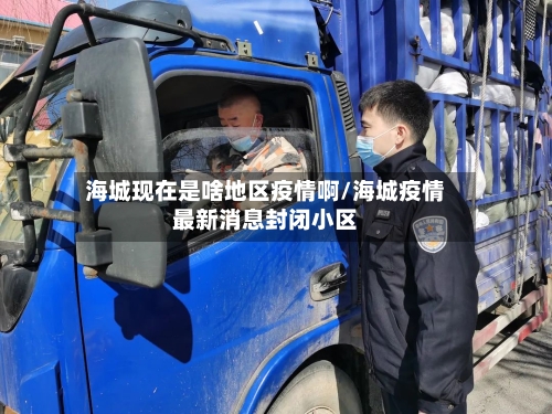 海城现在是啥地区疫情啊/海城疫情最新消息封闭小区