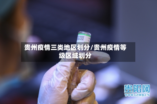 贵州疫情三类地区划分/贵州疫情等级区域划分