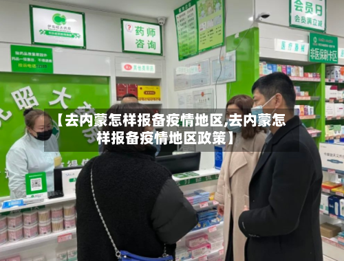 【去内蒙怎样报备疫情地区,去内蒙怎样报备疫情地区政策】