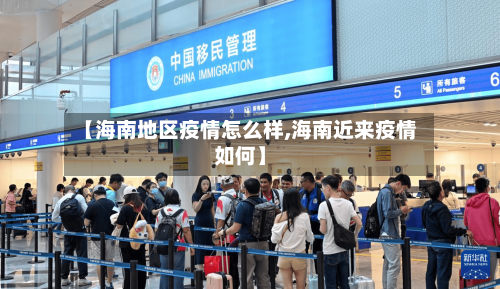【海南地区疫情怎么样,海南近来疫情如何】