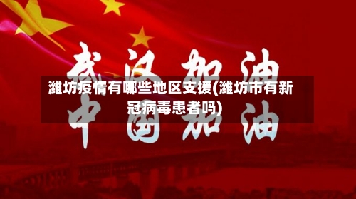 潍坊疫情有哪些地区支援(潍坊市有新冠病毒患者吗)