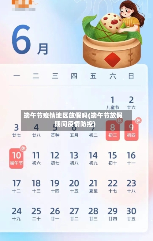 端午节疫情地区放假吗(端午节放假期间疫情防控)