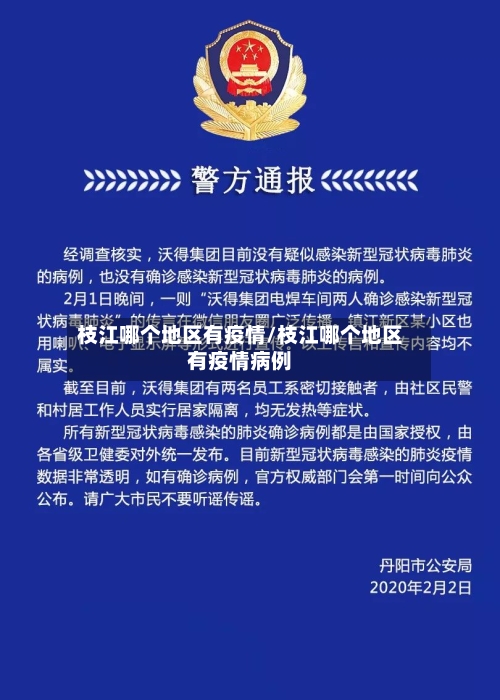 枝江哪个地区有疫情/枝江哪个地区有疫情病例