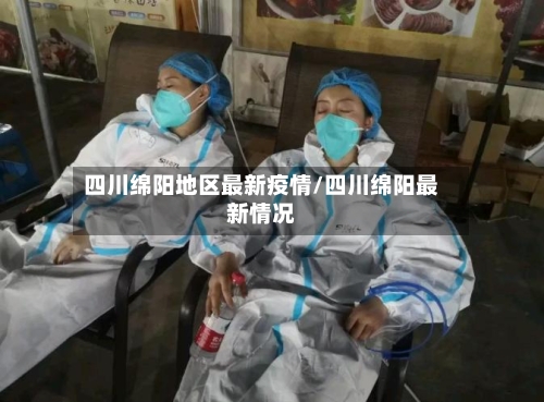 四川绵阳地区最新疫情/四川绵阳最新情况