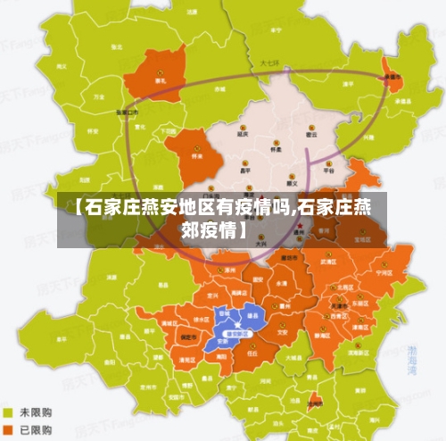 【石家庄燕安地区有疫情吗,石家庄燕郊疫情】