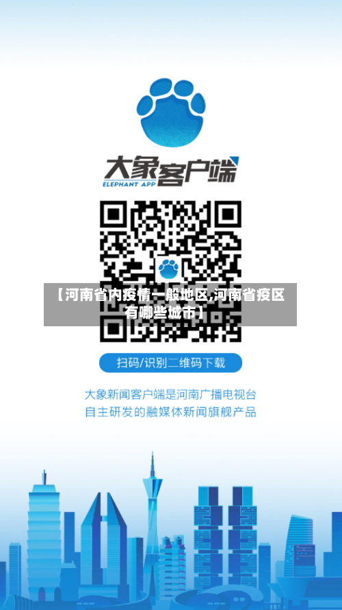 【河南省内疫情一般地区,河南省疫区有哪些城市】