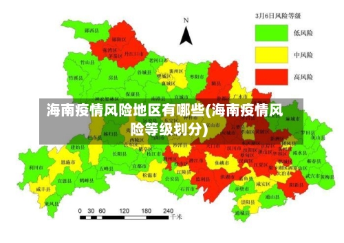 海南疫情风险地区有哪些(海南疫情风险等级划分)