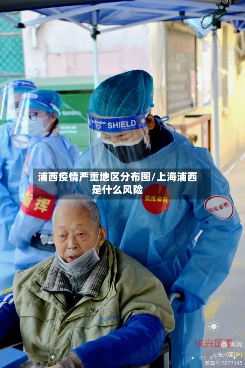 浦西疫情严重地区分布图/上海浦西是什么风险