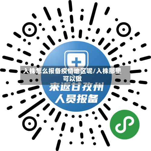 入株怎么报备疫情地区呢/入株那里可以做