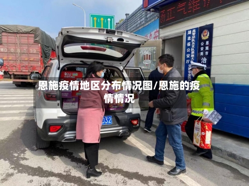 恩施疫情地区分布情况图/恩施的疫情情况