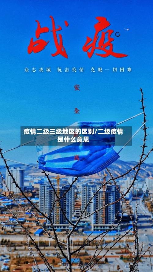 疫情二级三级地区的区别/二级疫情是什么意思