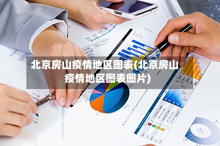 北京房山疫情地区图表(北京房山疫情地区图表图片)