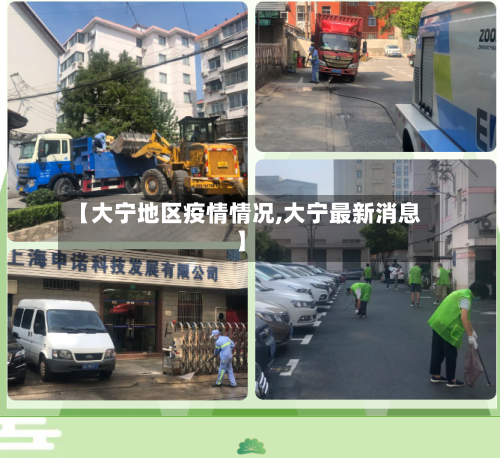 【大宁地区疫情情况,大宁最新消息】