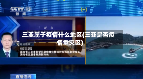 三亚属于疫情什么地区(三亚是否疫情重灾区)