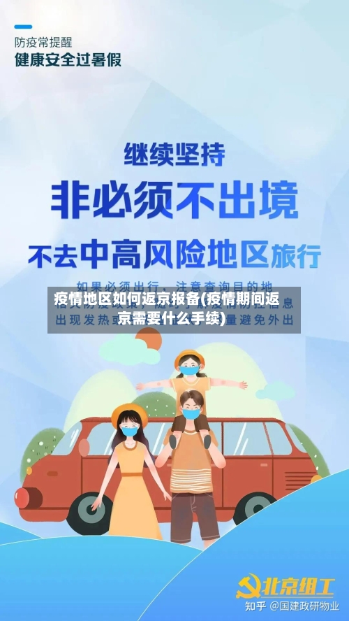 疫情地区如何返京报备(疫情期间返京需要什么手续)