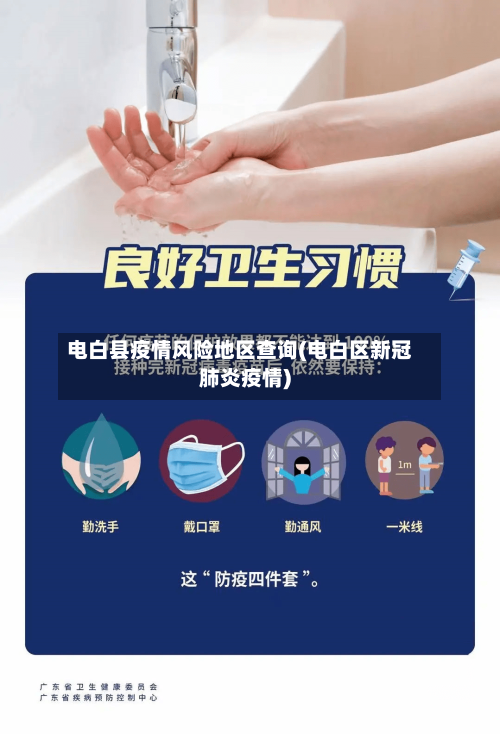电白县疫情风险地区查询(电白区新冠肺炎疫情)