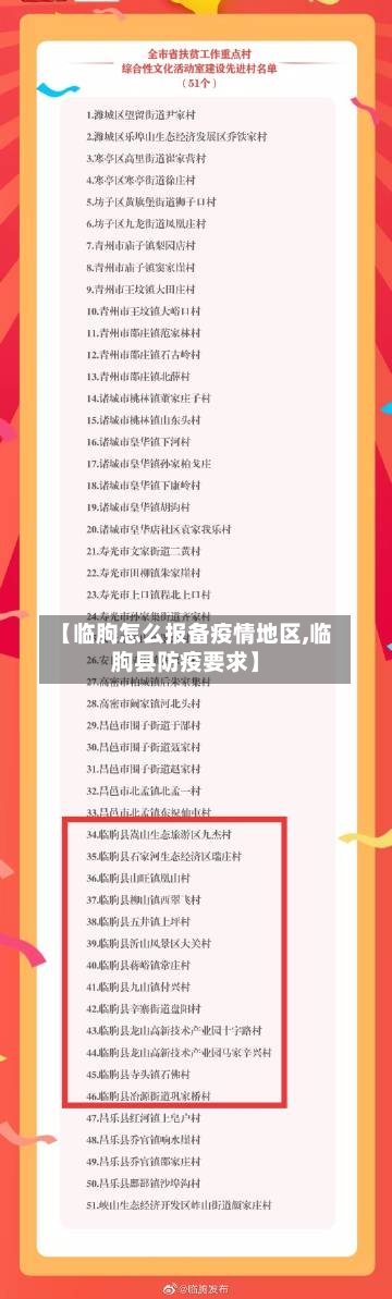【临朐怎么报备疫情地区,临朐县防疫要求】