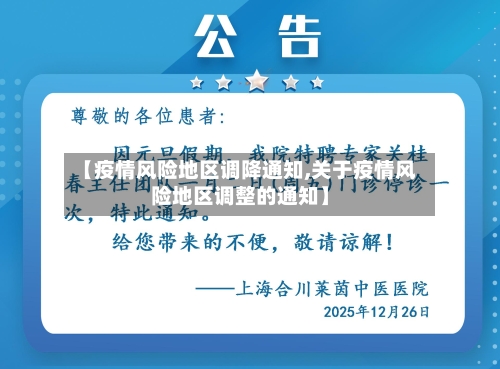 【疫情风险地区调降通知,关于疫情风险地区调整的通知】
