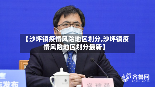 【沙坪镇疫情风险地区划分,沙坪镇疫情风险地区划分最新】