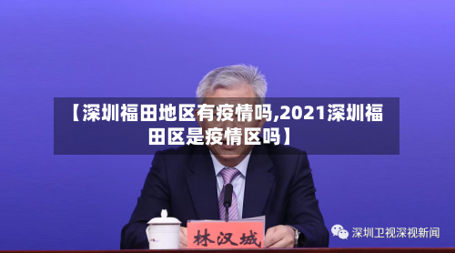 【深圳福田地区有疫情吗,2021深圳福田区是疫情区吗】