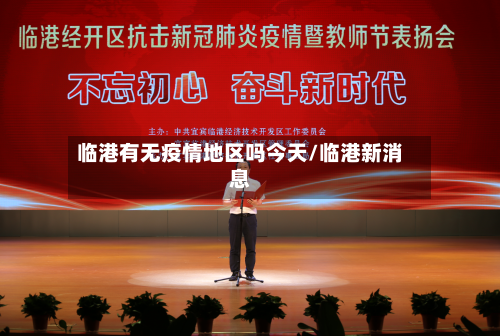 临港有无疫情地区吗今天/临港新消息