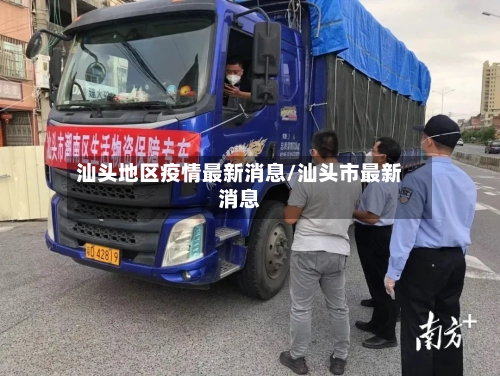 汕头地区疫情最新消息/汕头市最新消息