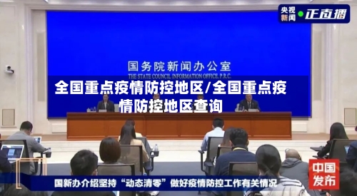 全国重点疫情防控地区/全国重点疫情防控地区查询
