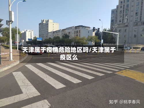 天津属于疫情危险地区吗/天津属于疫区么
