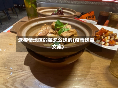 送疫情地区的菜怎么送的(疫情送菜文案)