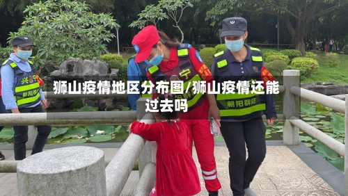 狮山疫情地区分布图/狮山疫情还能过去吗