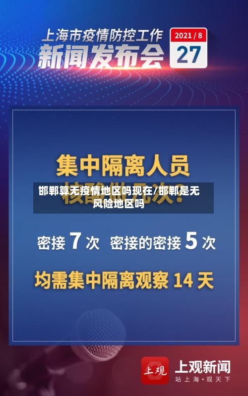 邯郸算无疫情地区吗现在/邯郸是无风险地区吗