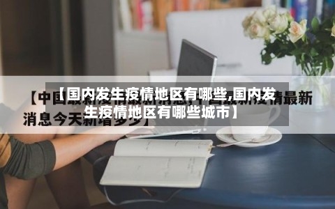 【国内发生疫情地区有哪些,国内发生疫情地区有哪些城市】