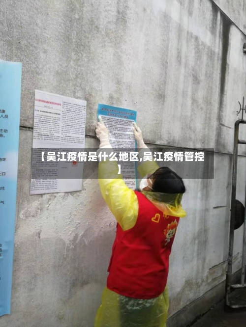 【吴江疫情是什么地区,吴江疫情管控】