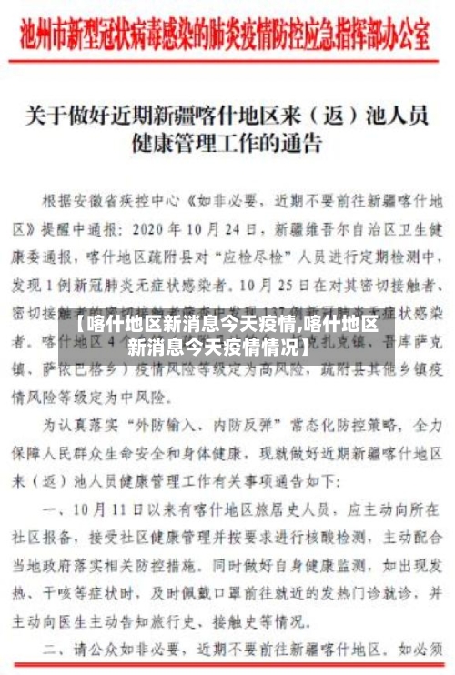 【喀什地区新消息今天疫情,喀什地区新消息今天疫情情况】