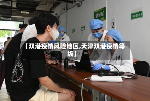 【双港疫情风险地区,天津双港疫情等级】