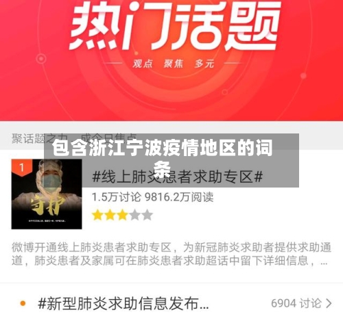 包含浙江宁波疫情地区的词条