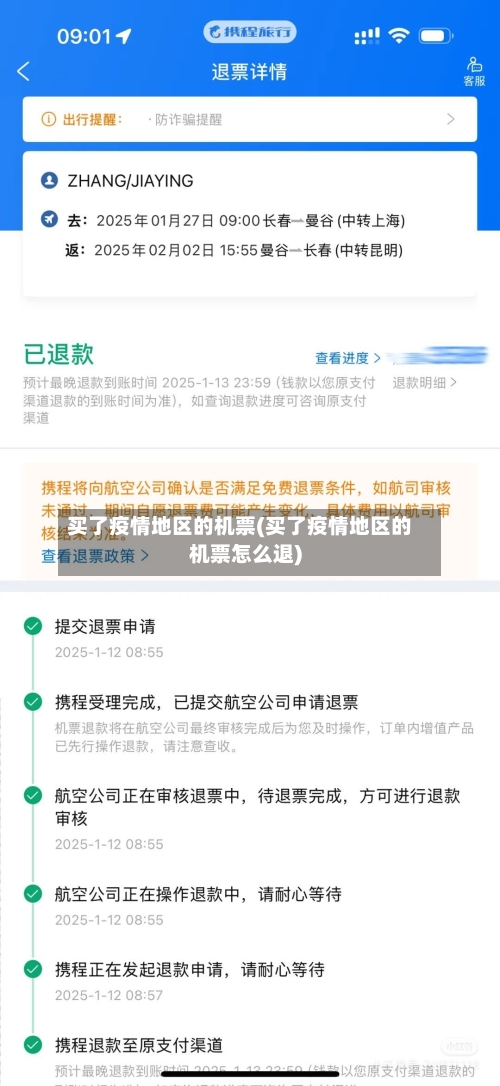 买了疫情地区的机票(买了疫情地区的机票怎么退)