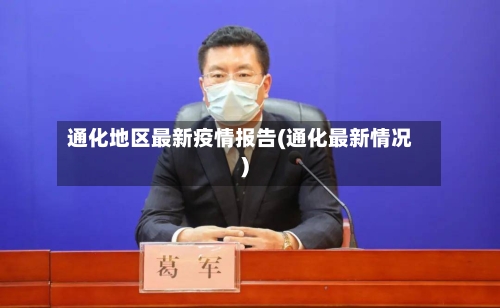 通化地区最新疫情报告(通化最新情况)