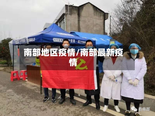 南部地区疫情/南部最新疫情