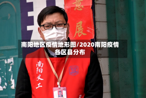 南阳地区疫情地形图/2020南阳疫情各区县分布