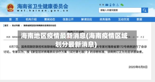 海南地区疫情最新消息(海南疫情区域划分最新消息)