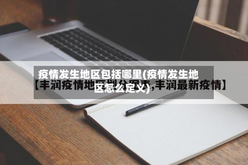 疫情发生地区包括哪里(疫情发生地区怎么定义)